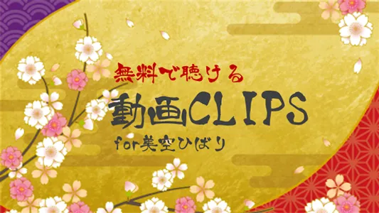 美空ひばり名曲選 演歌・歌謡曲の動画検索クリップ screenshot 0