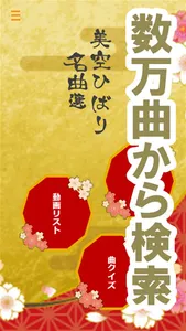 美空ひばり名曲選 演歌・歌謡曲の動画検索クリップ screenshot 1