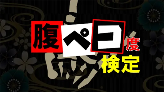 腹ペコ検定forマキシマムザホルモン 動画検索・クリップ screenshot 0
