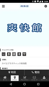 カイロプラクティック爽快館公式アプリ screenshot 3