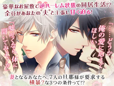 旦那さまが7人いる  イケメンと結婚する人気恋愛ゲーム screenshot 0