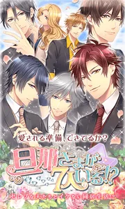 旦那さまが7人いる  イケメンと結婚する人気恋愛ゲーム screenshot 1