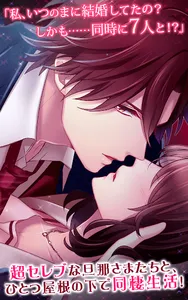 旦那さまが7人いる  イケメンと結婚する人気恋愛ゲーム screenshot 10
