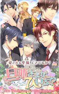 旦那さまが7人いる  イケメンと結婚する人気恋愛ゲーム screenshot 13