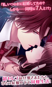 旦那さまが7人いる  イケメンと結婚する人気恋愛ゲーム screenshot 4