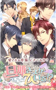 旦那さまが7人いる  イケメンと結婚する人気恋愛ゲーム screenshot 7
