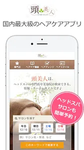 頭美人-ヘッドスパ・ヘアケア・ヘアアレンジアプリ screenshot 0