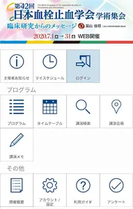 第42回日本血栓止血学会学術集会(JSTH2020) screenshot 1