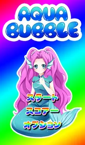 アクアバブル screenshot 8
