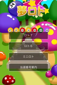 夢ロト　ロト、ミニロト最新速報＆解析　宝くじ速報 screenshot 0
