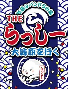 THEらっしー screenshot 7