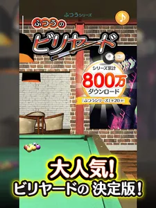 ふつうのビリヤード screenshot 5