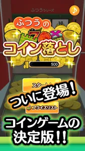 ふつうのコイン落とし コインゲームで暇つぶし screenshot 0
