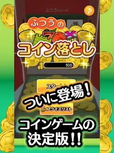 ふつうのコイン落とし コインゲームで暇つぶし screenshot 5