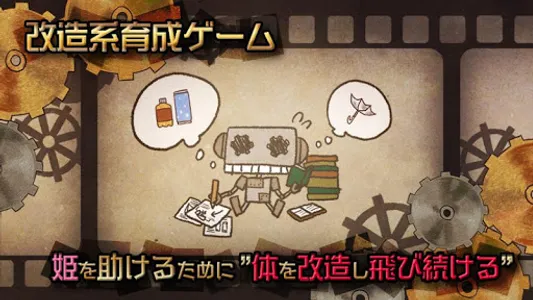 飛べないロボは… screenshot 0