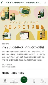 バイオリンク　クロレラ工業が提供するバイオリンク公式アプリ screenshot 2