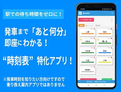 駅NOW！-あと何分？時刻表特化アプリ- screenshot 0