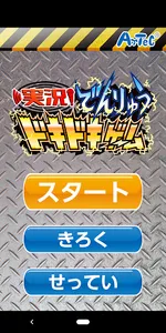実況！でんりゅうドキドキゲーム screenshot 0