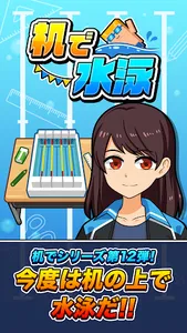 机で水泳 screenshot 0