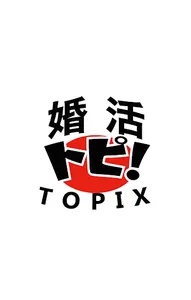 婚活トピ！（ＴＯＰＩＸ） screenshot 0