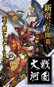 戦国大河 - 天下統一シミュレーション screenshot 10