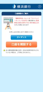 横浜銀行口座開設アプリ screenshot 1