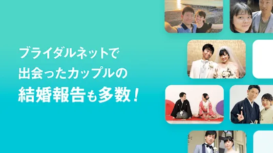 婚活マッチングアプリ ブライダルネットで結婚真面目な 出会い screenshot 4