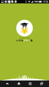 いろはマネー塾＝FP資格取得・お金の学習動画 screenshot 0