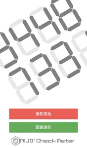 デジタルメーター自動読み取り(AIJO Check Mete screenshot 1