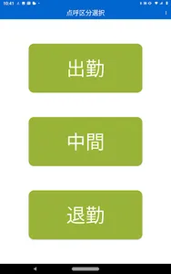 Cagou 電話点呼 screenshot 7