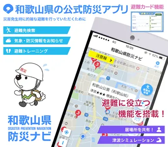 和歌山県防災ナビ screenshot 0