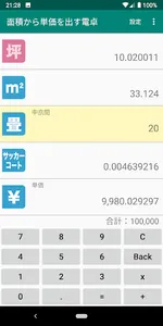 面積から単価を出す電卓 〜 広さと値段 screenshot 0