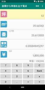 面積から単価を出す電卓 〜 広さと値段 screenshot 1