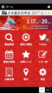 日本農芸化学会2017年度大会 screenshot 0