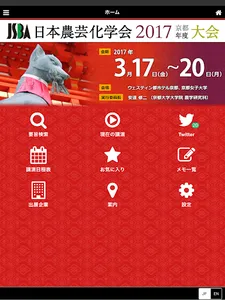 日本農芸化学会2017年度大会 screenshot 2