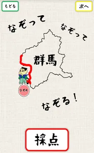 なぞれ！イノウさんと全国測量の旅 screenshot 1