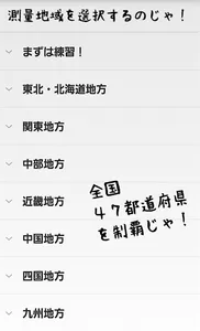 なぞれ！イノウさんと全国測量の旅 screenshot 3