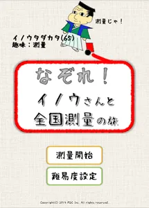 なぞれ！イノウさんと全国測量の旅 screenshot 5
