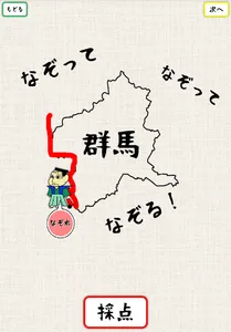 なぞれ！イノウさんと全国測量の旅 screenshot 6