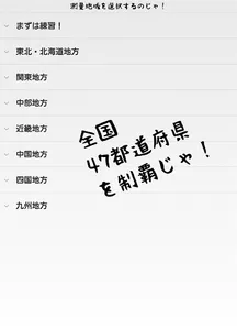 なぞれ！イノウさんと全国測量の旅 screenshot 8