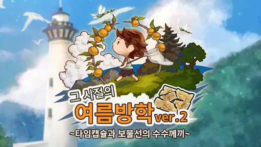 그 시절의 여름방학 ver.2 ~타임캡슐과 보물선의 수 screenshot 0