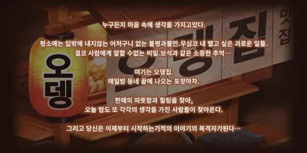 오뎅집 인정이야기 금소 기적이 일어나는 가게 screenshot 11