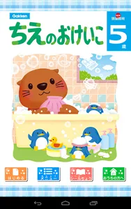 学研の頭脳開発　ちえのおけいこ５ screenshot 0
