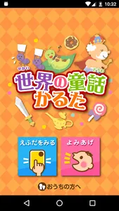 世界の童話かるた screenshot 0