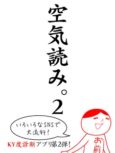 空気読み。２ screenshot 10