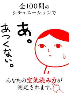 空気読み。 screenshot 13