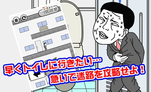 早くトイレに行きたい screenshot 0