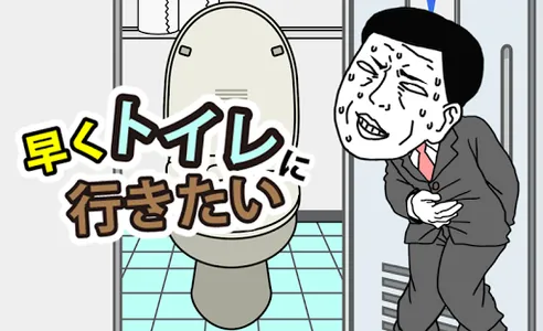 早くトイレに行きたい screenshot 2