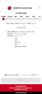 ＳＯＭＰＯひまわり生命 マイナンバー登録 screenshot 0