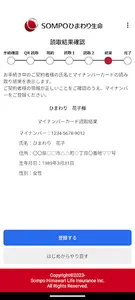 ＳＯＭＰＯひまわり生命 マイナンバー登録 screenshot 3